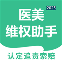 医美维权助手-专业律师帮你维权退费V1.0.5