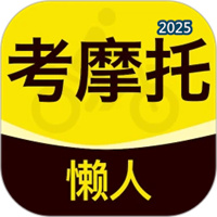 懒人考摩托V1.2