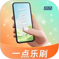 一点乐刷V2.00.5.0
