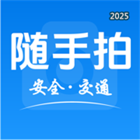 随手拍:车辆违章拍照&安全交通文明出行V1.1
