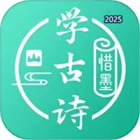 惜墨学古诗V4.2.2