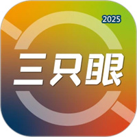 三只眼V3.1.1