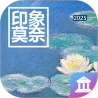 莫奈艺术展V0.6.6