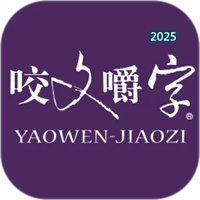 咬文嚼字V2.154.088