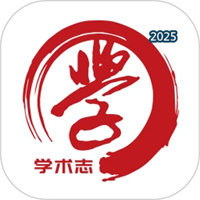 学术志V6.8.0