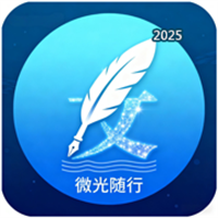微光随行V1.0