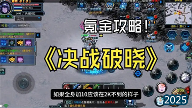 《决战破晓》精准投入指南：三档氪金策略与资源最优配置