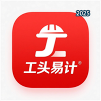 工头易计V1.0