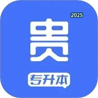 贵贵专升本V1.0.0