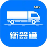 衡器通V1.4.4