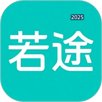 若途旅行V10.9
