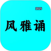 风雅诵诗词V1.9.6.1