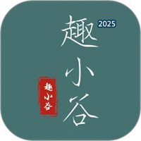 趣小谷V1.2.0