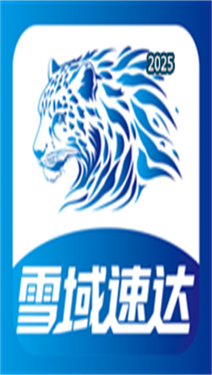 雪域速达V1.6.43