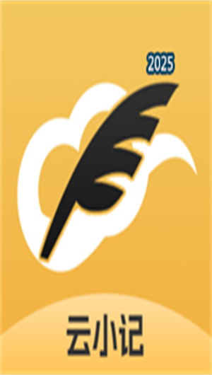 云小记V1.3.0