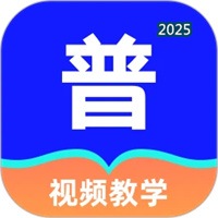 常言普通话V1.0.1