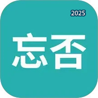 忘否V1.1.6.6