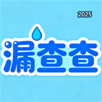 漏查查V1.0.2
