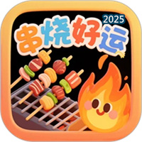 串烧好运V1.0.0