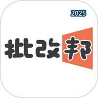 批改邦V2.2.1