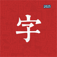 汉字宝典-中小学汉字笔顺练习V1.0.0