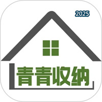青青收纳师V1.6.0