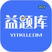 益题库V3.4