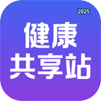 健康共享站V1.0.003