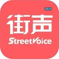 街声V5.12