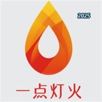 一点灯火V1.1