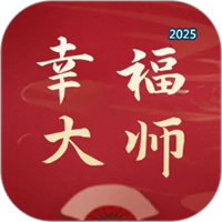 幸福大师V5.2.8
