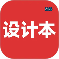 设计本V8.1.0