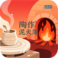陶作泥火簿V1.1