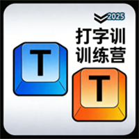 打字训练营V1.1