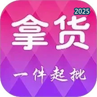 拿货V5.4.1