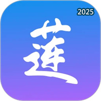 莲连看V2.0.8