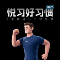 悦习好习惯V1.1.4