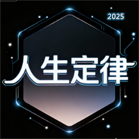 101人生定律V1.0.0