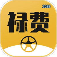 禄费用车V1.1.0