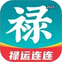 禄运连连V1.0.0