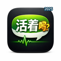 活着吗？V1.2