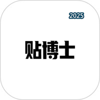 贴博士V2.5.0