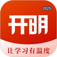 开明致学V1.0.6