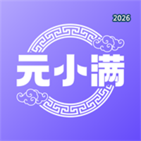 元小满V1.0