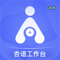 杏语工作台V2.0.1+01