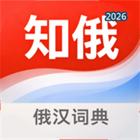 知俄词典V1.5