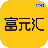 富元汇V4.4.8