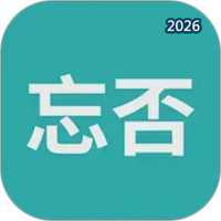 忘否V1.1.7.6