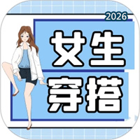 女生穿搭V1.0.7