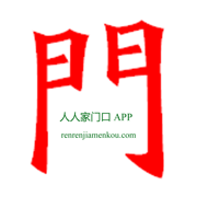 人人家门口v1.0